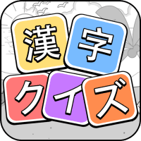 漢字クイズ: 漢字ケシマスのレジャーゲーム、四字熟語消し  3.1601 APK MOD (UNLOCK/Unlimited Money) Download