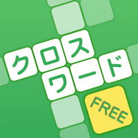 クロスワード 脳トレ 暇つぶしに 人気で簡単な日本語のパズルゲーム 無料 2.5.8.8 APK MOD (UNLOCK/Unlimited Money) Download