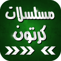 مسلسلات كرتون عربي 13.0 APK MOD (UNLOCK/Unlimited Money) Download