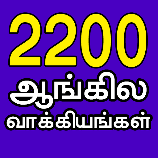 2200 English Sentences with Audio in Tamil 1.3 APK MOD (UNLOCK/Unlimited Money) Download