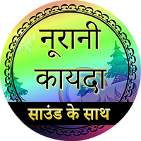 Noorani Qaida in Hindi (audio) 7.5.64 APK MOD (UNLOCK/Unlimited Money) Download
