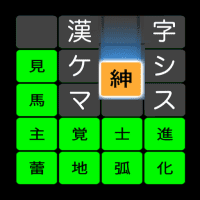 漢字ケシマス　用意された漢字を全て消そう。漢検１級レベルも。  3.80 APK MOD (Unlimited Money) Download
