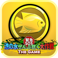 緊急SOS！池の水ぜんぶ抜く大作戦 ~ THE GAME ~  3.69 APK MOD (UNLOCK/Unlimited Money) Download