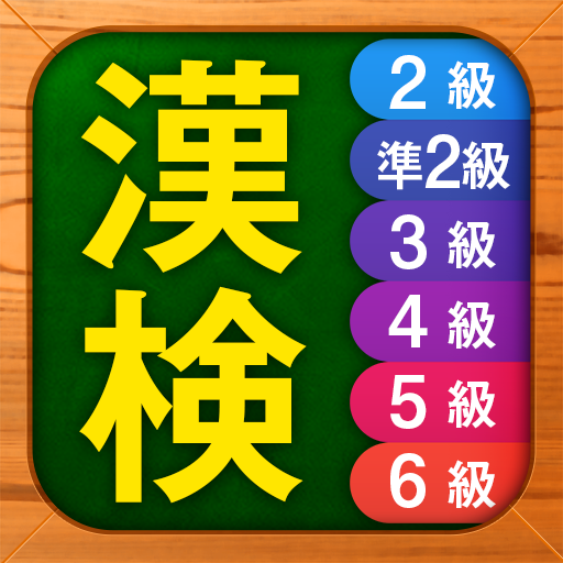 漢検漢字・漢字検定チャレンジ（2級、準2級、3級から6級）  4.52.2 APK MOD (UNLOCK/Unlimited Money) Download