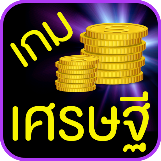 เกมเศรษฐี  APK MOD (UNLOCK/Unlimited Money) Download
