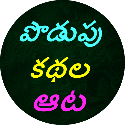 Podupu kathalu(Telugu Riddles)  APK MOD (UNLOCK/Unlimited Money) Download
