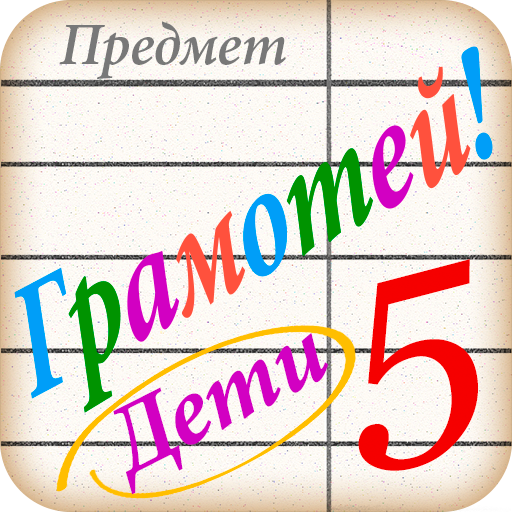 Грамотей для детей – диктант по русскому языку  APK MOD (UNLOCK/Unlimited Money) Download