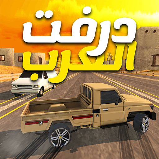 درفت العرب Arab Drifting  APK MOD (UNLOCK/Unlimited Money) Download