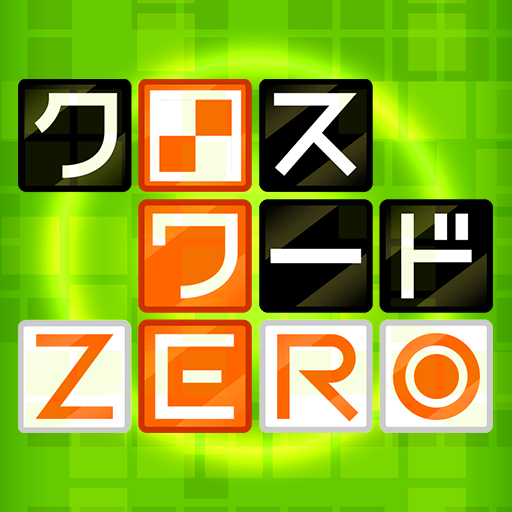 クロスワードZERO：定番の言葉で解くパズルゲームアプリ  1.10.0 APK MOD (UNLOCK/Unlimited Money) Download