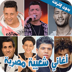 اغاني شعبية مصرية 2022 بدون نت 1.4  APK MOD (UNLOCK/Unlimited Money) Download