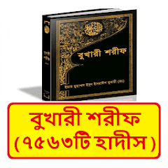 বুখারী শরীফ ~ Bukhari Sharif  APK MOD (UNLOCK/Unlimited Money) Download