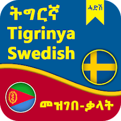 Swedish Tigrinya Dictionary  APK MOD (UNLOCK/Unlimited Money) Download