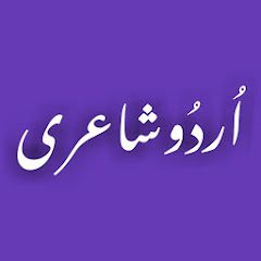 Urdu Poetry   اردو شاعری  APK MOD (UNLOCK/Unlimited Money) Download
