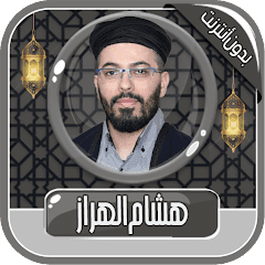 هشام الهراز – القرآن بدون نت  APK MOD (UNLOCK/Unlimited Money) Download
