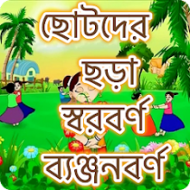 ছোটদের বাংলা শেখা – Bangla Kid 1.38 APK MOD (UNLOCK/Unlimited Money) Download