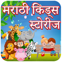 Marathi Kids Stories  Book  APK MOD (UNLOCK/Unlimited Money) Download
