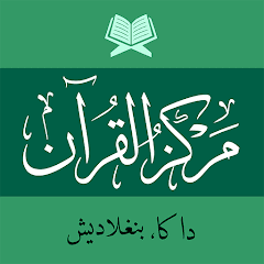 মারকাযুল কুরআন – Markazul Qura  APK MOD (UNLOCK/Unlimited Money) Download