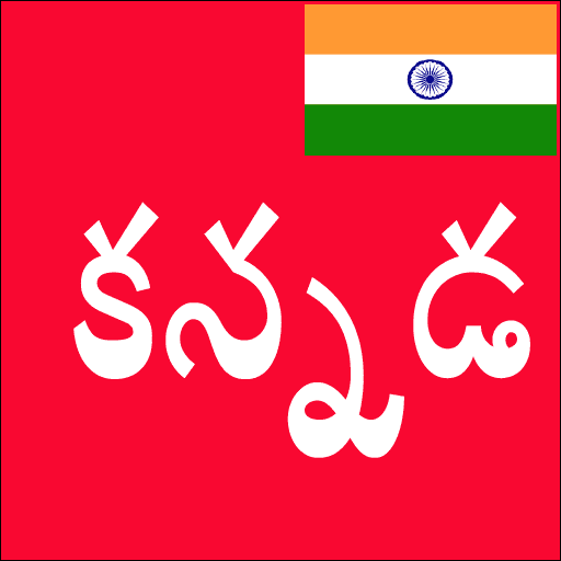 Learn Kannada From Telugu 18 APK MOD (UNLOCK/Unlimited Money) Download