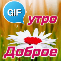 Russian Good Morning Gif Image 2.08.06 APK MOD (UNLOCK/Unlimited Money) Download
