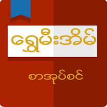 Shwe Mee Eain – Myanmar Book  APK MOD (UNLOCK/Unlimited Money) Download