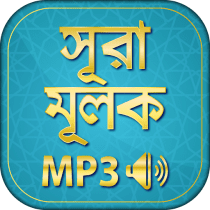 surah mulk bangla audio mp3 14.0 APK MOD (UNLOCK/Unlimited Money) Download