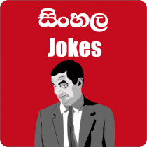 සිංහල Jokes (Sinhala Jokes) 1.7.0 APK MOD (UNLOCK/Unlimited Money) Download