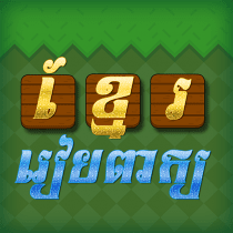 Khmer Word Game 1.2 APK MOD (UNLOCK/Unlimited Money) Download