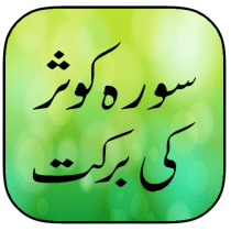 Surah Kausar Ki Barkat 1.8 APK MOD (UNLOCK/Unlimited Money) Download