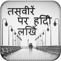 Writing Hindi Poetry On Photo 1.1 APK MOD (UNLOCK/Unlimited Money) Download