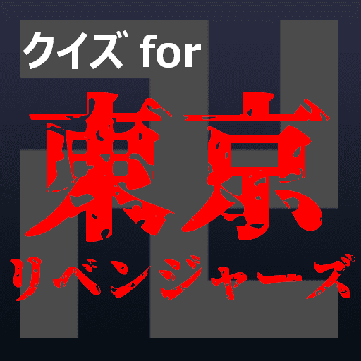 クイズfor東京リベンジャーズ暇つぶしアニメ漫画ゲームアプリ 1.0.9 APK MOD (UNLOCK/Unlimited Money) Download