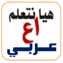 هيا نتعلم عربي أولى إعدادي 1.0.9 APK MOD (UNLOCK/Unlimited Money) Download