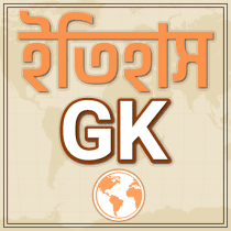 Bangla history gk / ইতিহাস gk 6.0 APK MOD (UNLOCK/Unlimited Money) Download