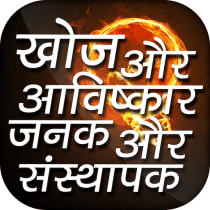 Discovery & Invention in Hindi 9.0 APK MOD (UNLOCK/Unlimited Money) Download
