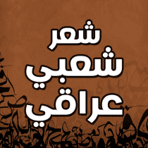 شعر عراقي شعبي ابوذيات عراقية 3.1.1 APK MOD (UNLOCK/Unlimited Money) Download